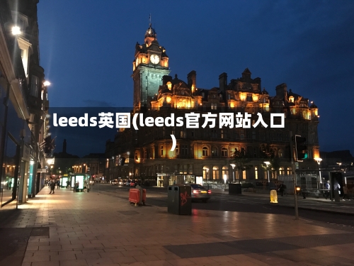 leeds英国(leeds官方网站入口)-第3张图片
