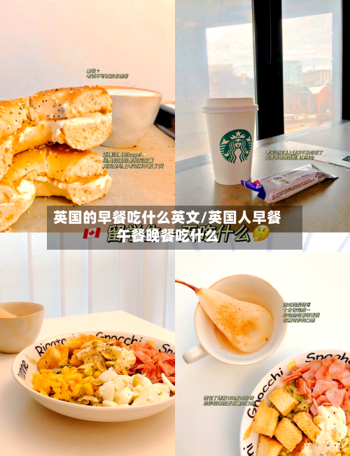 英国的早餐吃什么英文/英国人早餐午餐晚餐吃什么-第2张图片