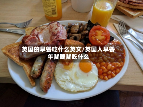 英国的早餐吃什么英文/英国人早餐午餐晚餐吃什么