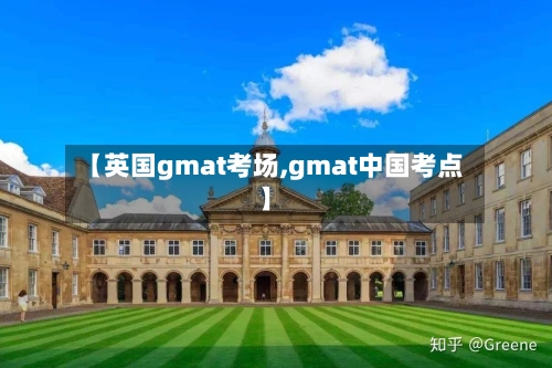 【英国gmat考场,gmat中国考点】-第2张图片