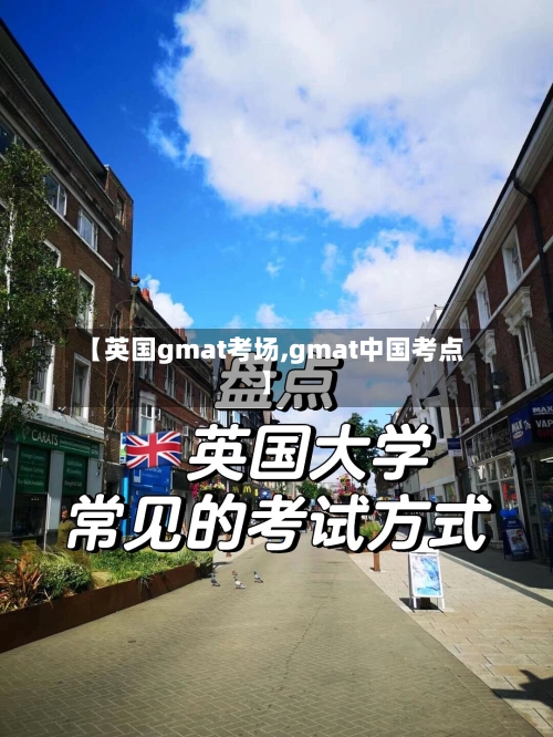 【英国gmat考场,gmat中国考点】
