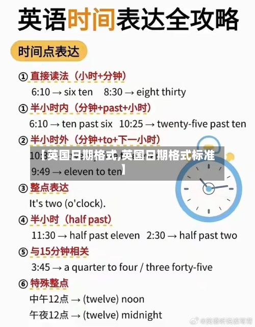 【英国日期格式,英国日期格式标准】