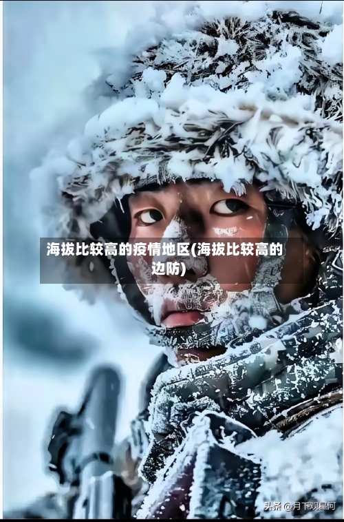 海拔比较高的疫情地区(海拔比较高的边防)-第2张图片