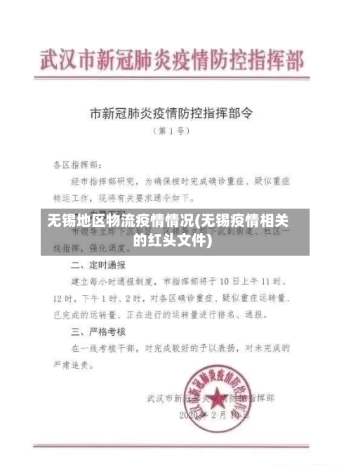 无锡地区物流疫情情况(无锡疫情相关的红头文件)