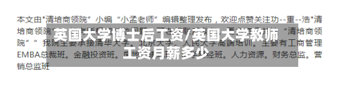 英国大学博士后工资/英国大学教师工资月薪多少