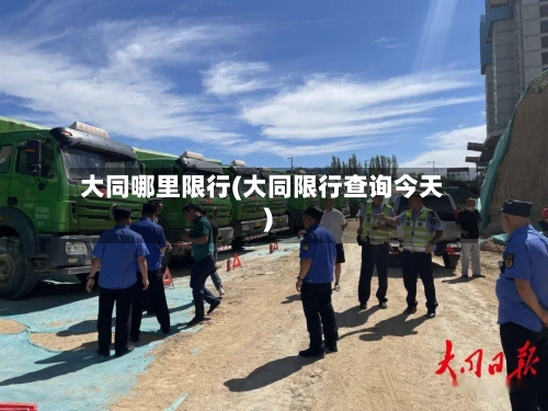 大同哪里限行(大同限行查询今天)-第3张图片