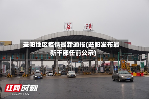 益阳地区疫情最新通报(益阳发布最新干部任前公示)-第2张图片
