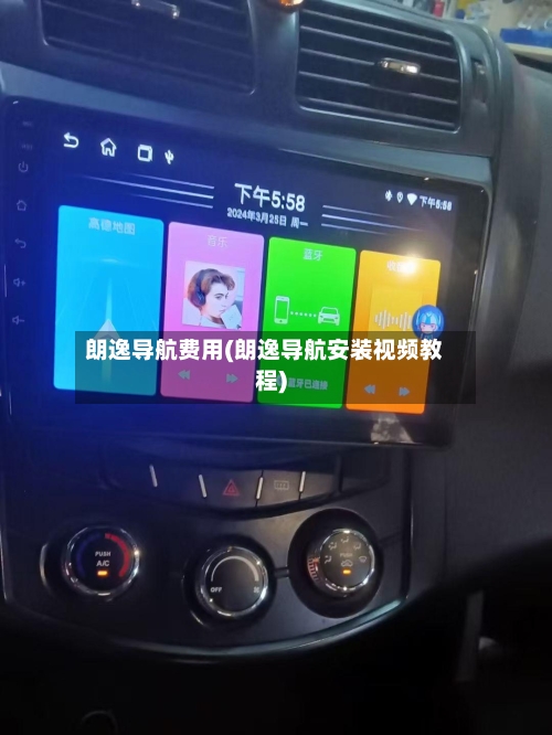 朗逸导航费用(朗逸导航安装视频教程)-第2张图片