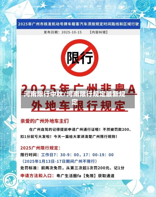 河南限行中秋/河南限行规定最新规定