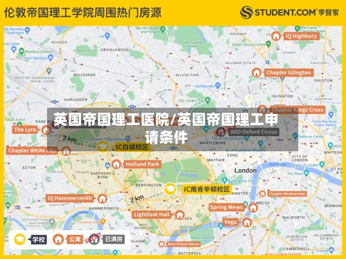 英国帝国理工医院/英国帝国理工申请条件
