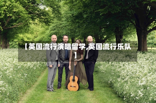 【英国流行演唱留学,英国流行乐队】-第3张图片