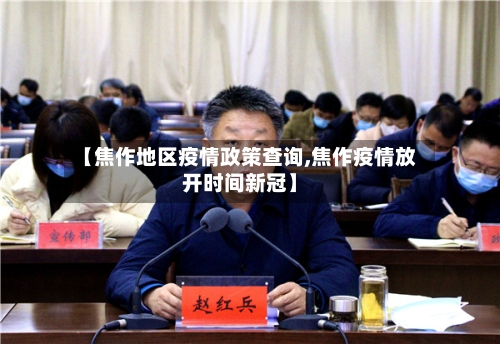 【焦作地区疫情政策查询,焦作疫情放开时间新冠】