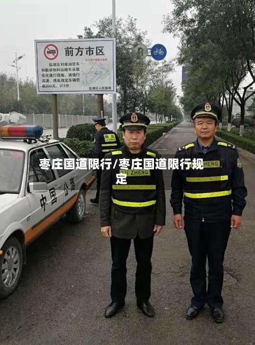 枣庄国道限行/枣庄国道限行规定-第3张图片