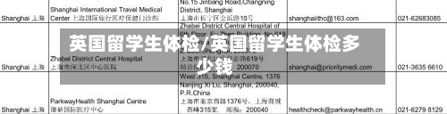 英国留学生体检/英国留学生体检多少钱