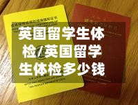 英国留学生体检/英国留学生体检多少钱-第2张图片