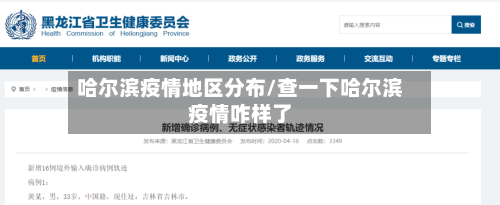 哈尔滨疫情地区分布/查一下哈尔滨疫情咋样了-第2张图片