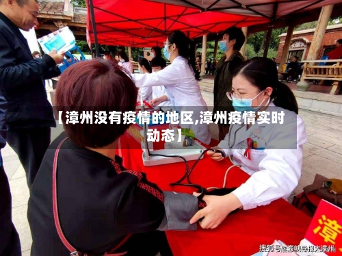 【漳州没有疫情的地区,漳州疫情实时动态】-第2张图片