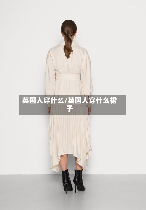 英国人穿什么/英国人穿什么裙子