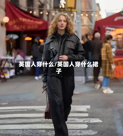 英国人穿什么/英国人穿什么裙子-第3张图片