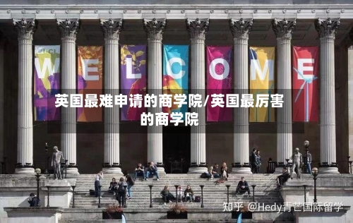 英国最难申请的商学院/英国最厉害的商学院-第2张图片