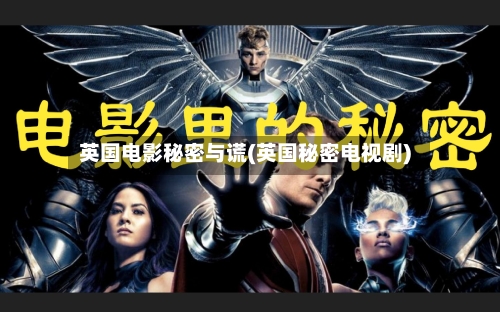 英国电影秘密与谎(英国秘密电视剧)