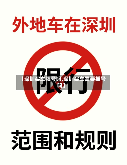 【深圳买车限号吗,深圳买车需要摇号吗】-第3张图片