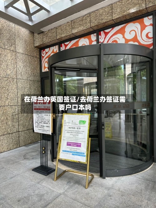 在荷兰办英国签证/去荷兰办签证需要户口本吗