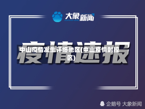 中山疫情发生详细地区(中山疫情封控区)