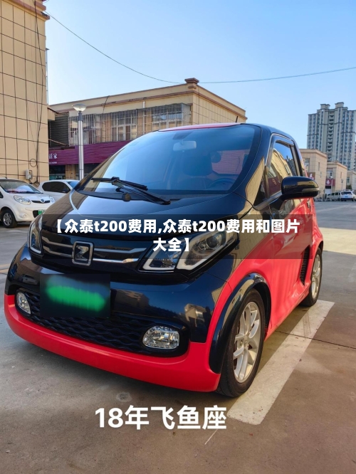 【众泰t200费用,众泰t200费用和图片大全】