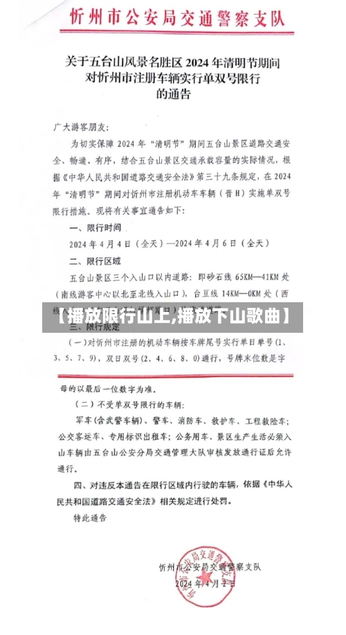 【播放限行山上,播放下山歌曲】