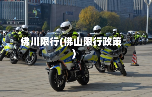 佛川限行(佛山限行政策)