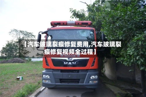 【汽车玻璃裂痕修复费用,汽车玻璃裂痕修复视频全过程】-第2张图片