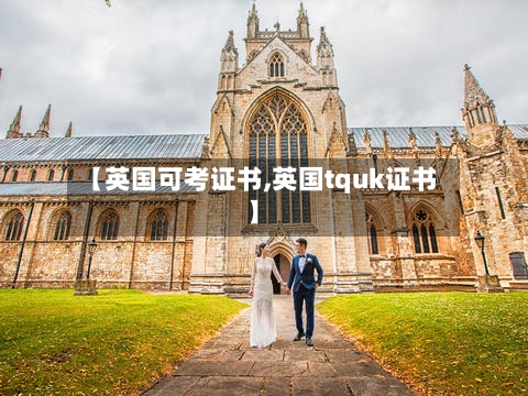 【英国可考证书,英国tquk证书】-第2张图片
