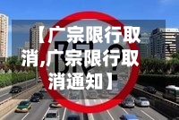 【广宗限行取消,广宗限行取消通知】-第2张图片