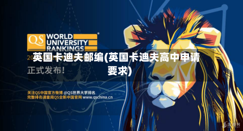 英国卡迪夫邮编(英国卡迪夫高中申请要求)-第2张图片