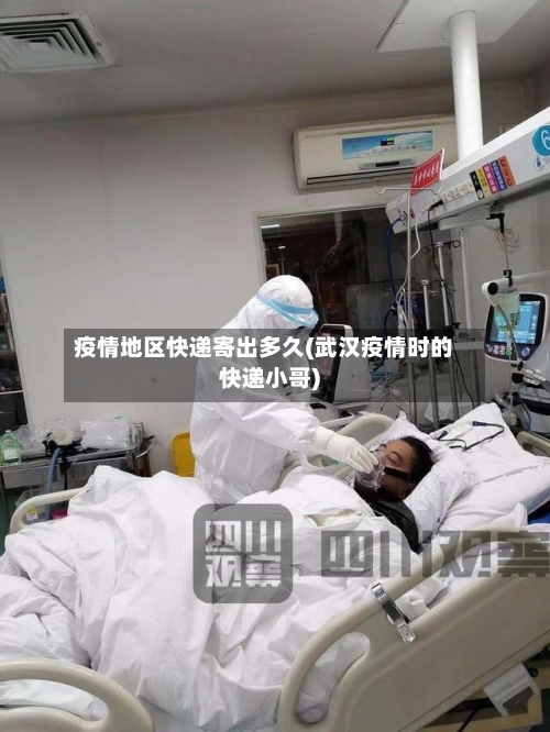 疫情地区快递寄出多久(武汉疫情时的快递小哥)-第2张图片