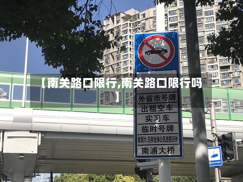 【南关路口限行,南关路口限行吗】-第2张图片