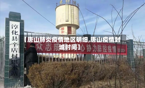【唐山肺炎疫情地区明细,唐山疫情封城时间】-第3张图片