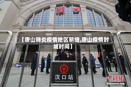 【唐山肺炎疫情地区明细,唐山疫情封城时间】-第2张图片