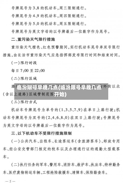 临汾限号早晚几点(临汾限号早晚几点开始)