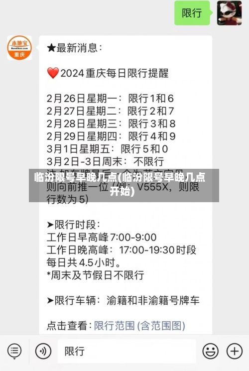 临汾限号早晚几点(临汾限号早晚几点开始)-第2张图片