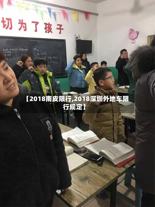 【2018南皮限行,2018深圳外地车限行规定】-第3张图片