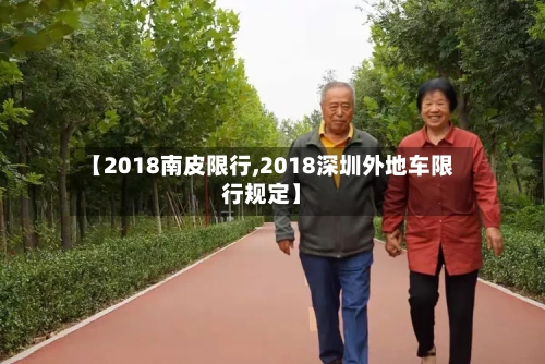 【2018南皮限行,2018深圳外地车限行规定】