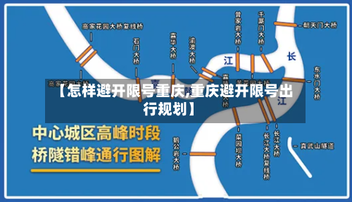 【怎样避开限号重庆,重庆避开限号出行规划】