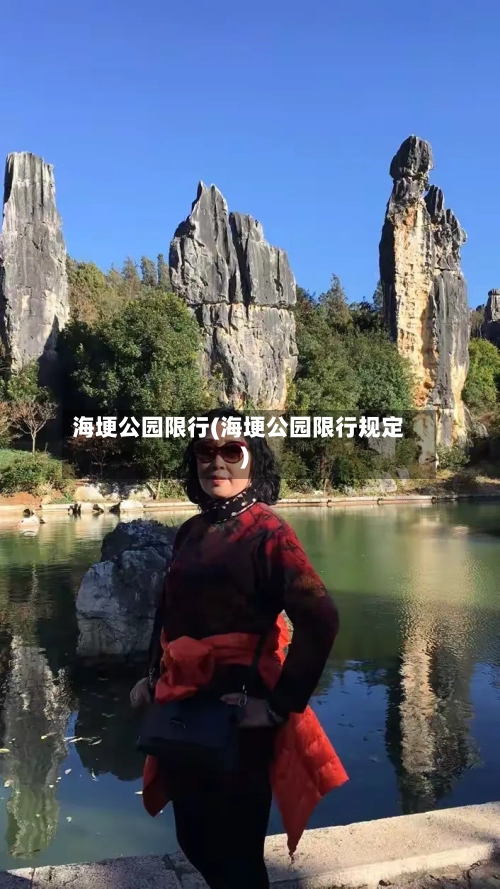 海埂公园限行(海埂公园限行规定)
