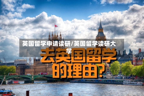 英国留学申请读研/英国留学读研大学