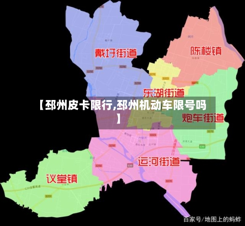 【邳州皮卡限行,邳州机动车限号吗】-第3张图片