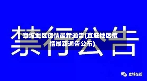 宣城地区疫情最新通告(宣城地区疫情最新通告公布)