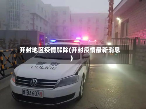 开封地区疫情解除(开封疫情最新消息)