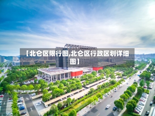 【北仑区限行图,北仑区行政区划详细图】-第2张图片